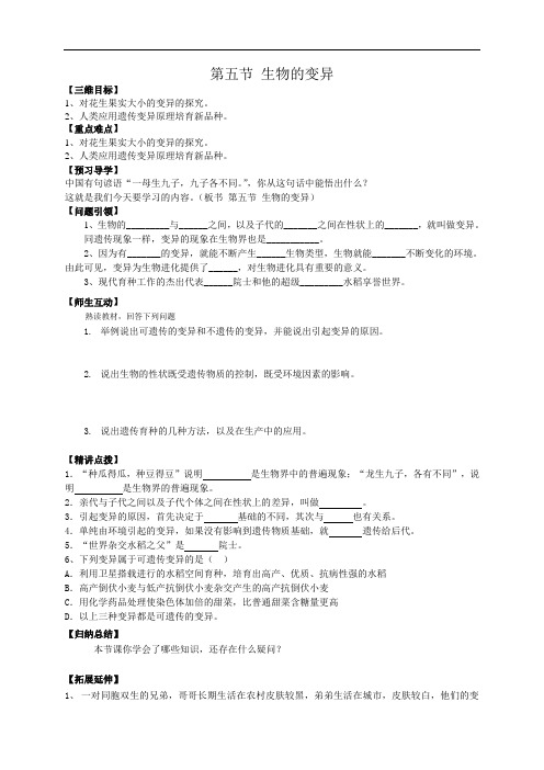 人教版八年级生物下册7.2.5 生物的变异(导学案3 无答