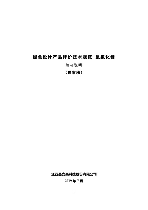 协会标准《绿色设计产品评价技术规范 氧氯化锆》编制说明(送审稿)