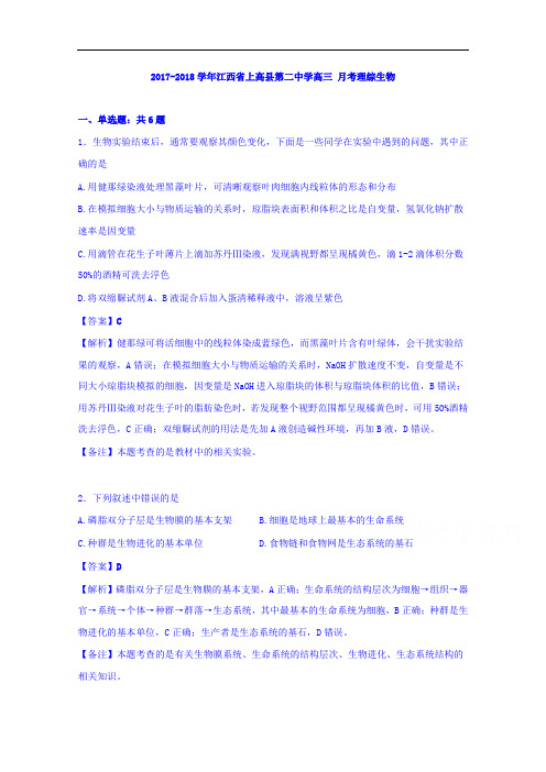 江西省上高县第二中学2017-2018学年高三10月月考理综生物 Word版含解析