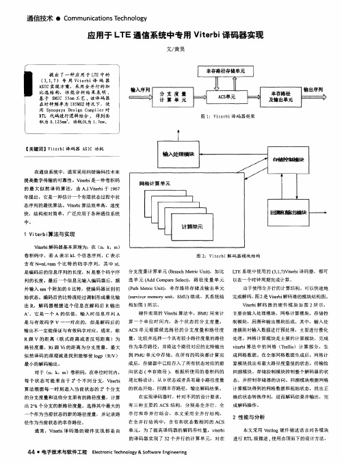 应用于LTE通信系统中专用Viterbi译码器实现