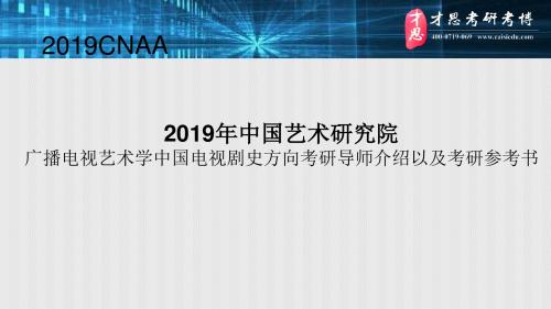 2019年中国艺术研究院广播电视艺术学中国电视剧史方向考研导师介绍以及考研参考书