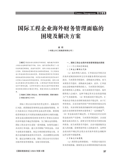 国际工程企业海外财务管理面临的困境及解决方案