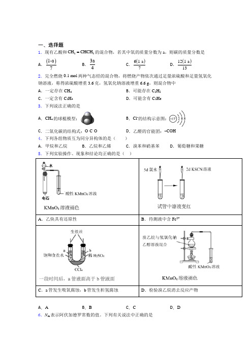 四川师范大学附属实验学校高中化学必修二第七章《有机化合物》复习题(培优)