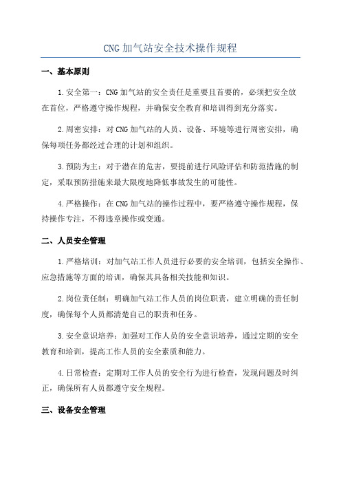 CNG加气站安全技术操作规程