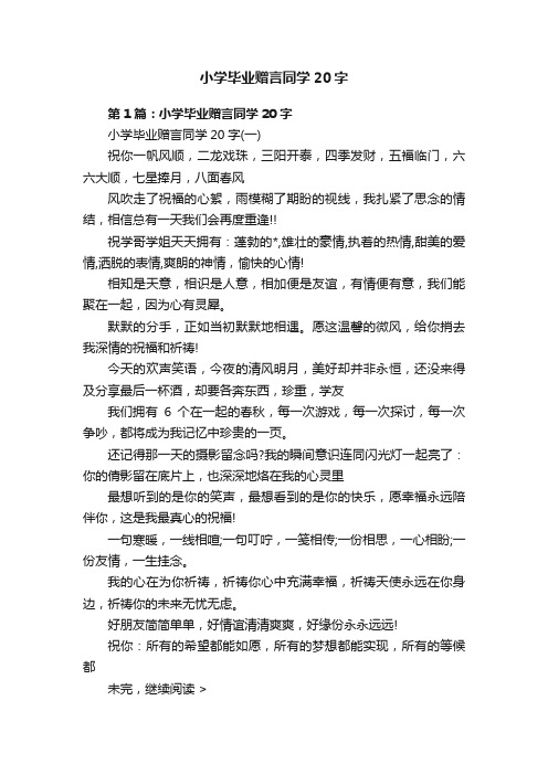 小学毕业赠言同学20字