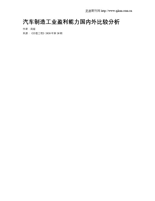 汽车制造工业盈利能力国内外比较分析