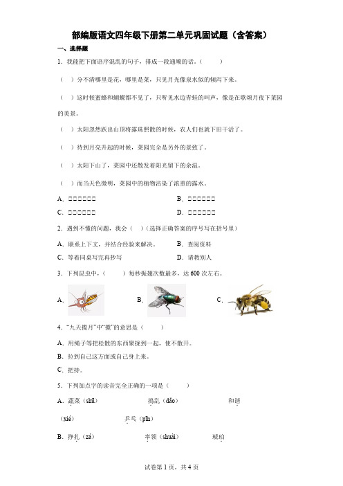 统编(部编)版语文4年级下册 第2单元 单元巩固试题(含答案)