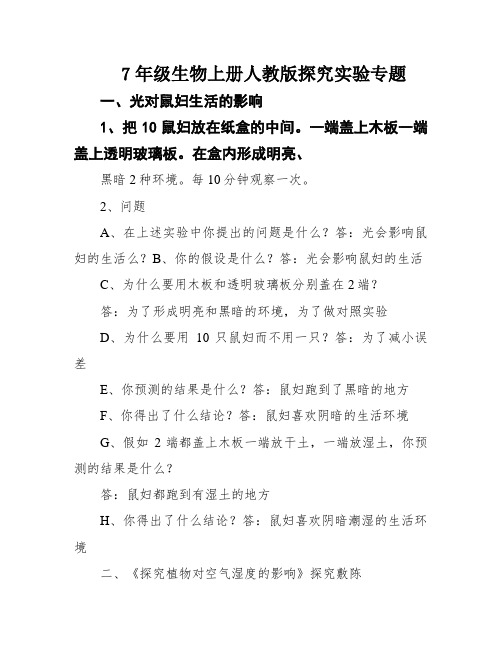 7年级生物上册人教版探究实验专题