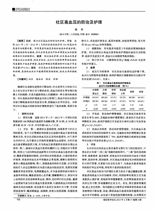 社区高血压的防治及护理