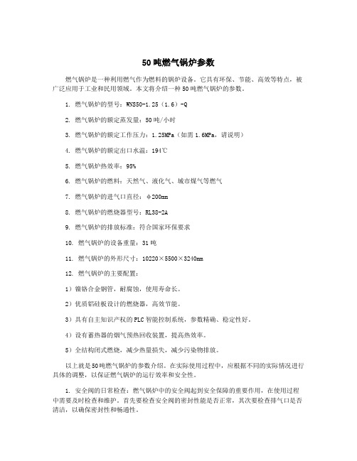 50吨燃气锅炉参数