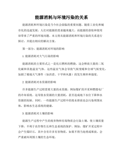 能源消耗与环境污染的关系