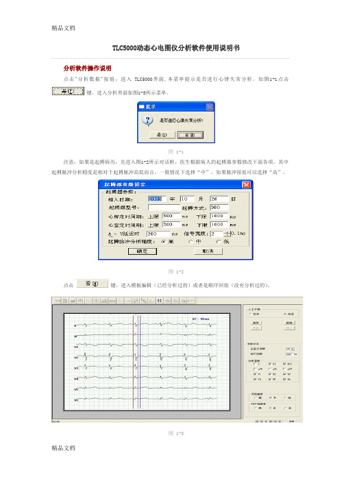 (整理)动态心电图分析软件使用说明书.