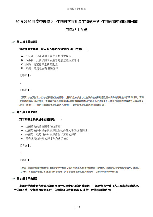 2019-2020年高中选修2  生物科学与社会生物第三章 生物药物中图版巩固辅导第八十五篇