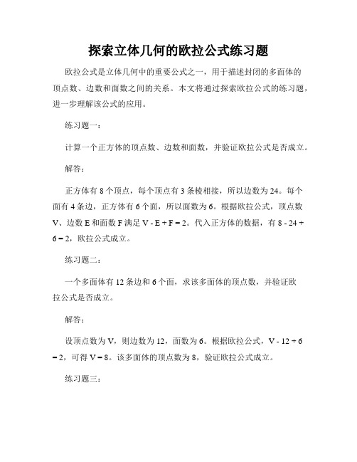 探索立体几何的欧拉公式练习题