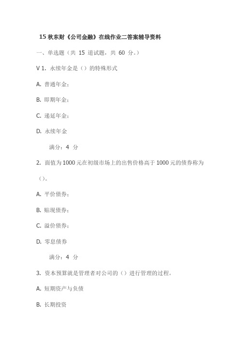 15秋东财《公司金融》在线作业二答案辅导资料