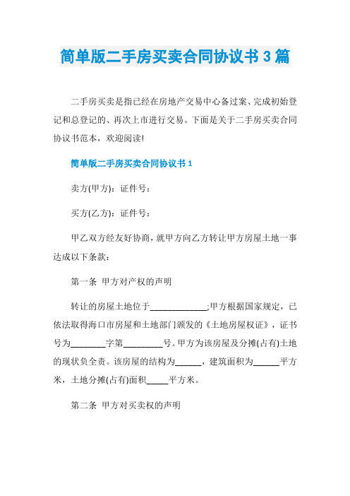 简单版二手房买卖合同协议书3篇