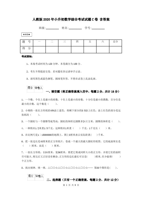 人教版2020年小升初数学综合考试试题C卷 含答案