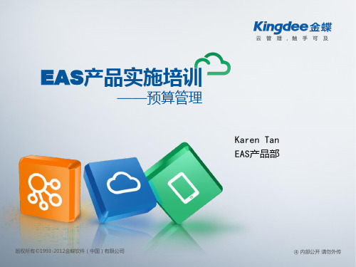 EASV7.5产品实施培训_集团财务_预算管理