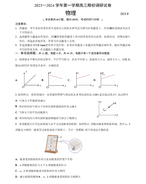 2024届江苏苏州高三上学期期初调研测试物理试卷及参考答案