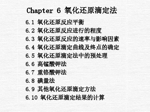 chapter-6-氧化还原滴定法 厦门大学分析化学课件