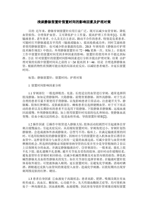 浅谈静脉留置针留置时间的影响因素及护理对策