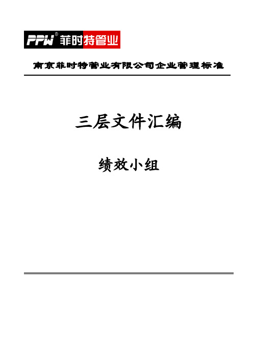 绩效考核管理办法第三层次文件(3[1].28)