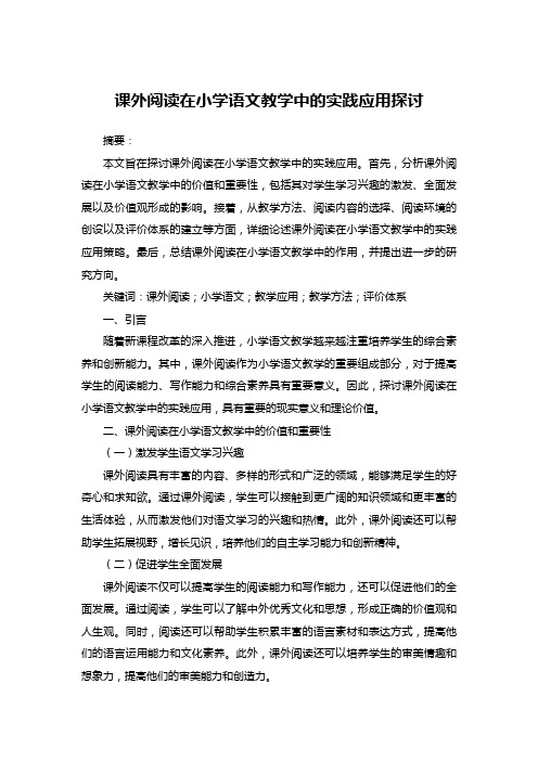 课外阅读在小学语文教学中的实践应用探讨