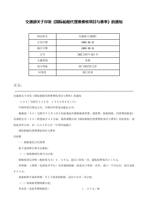 交通部关于印发《国际船舶代理费费收项目与费率》的通知-[90]交财字324号