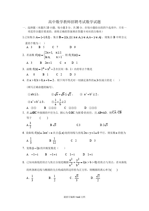 高中教师招聘考试数学试卷