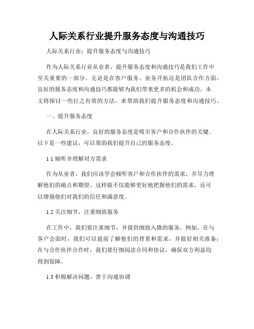 人际关系行业提升服务态度与沟通技巧