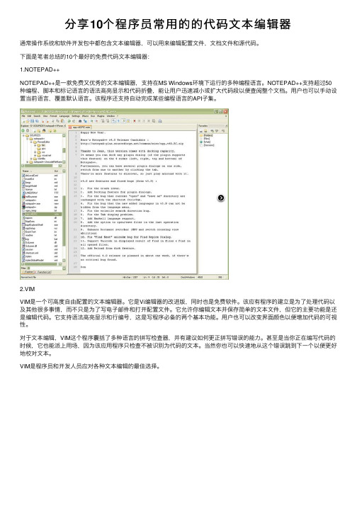 分享10个程序员常用的的代码文本编辑器