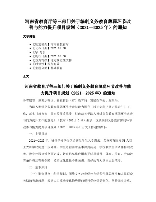 河南省教育厅等三部门关于编制义务教育薄弱环节改善与能力提升项目规划（2021—2025年）的通知