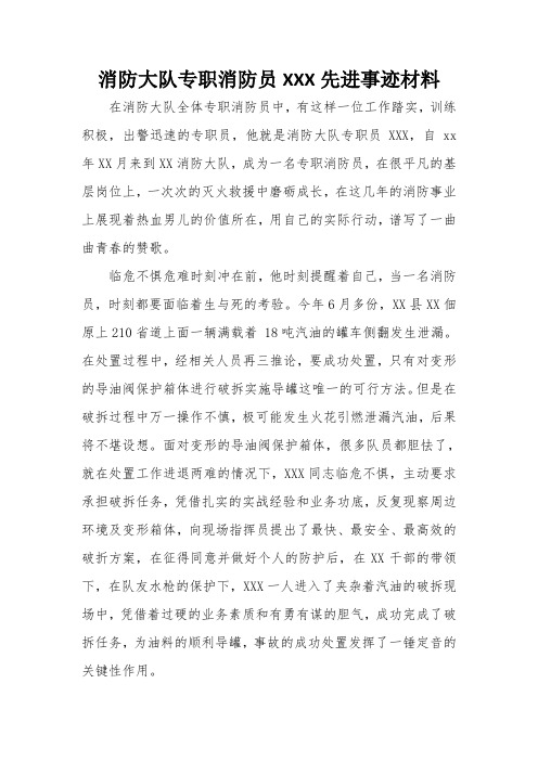 消防大队专职消防员XXX先进事迹材料
