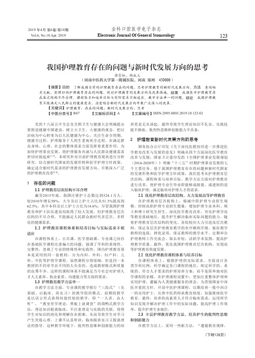 我国护理教育存在的问题与新时代发展方向的思考