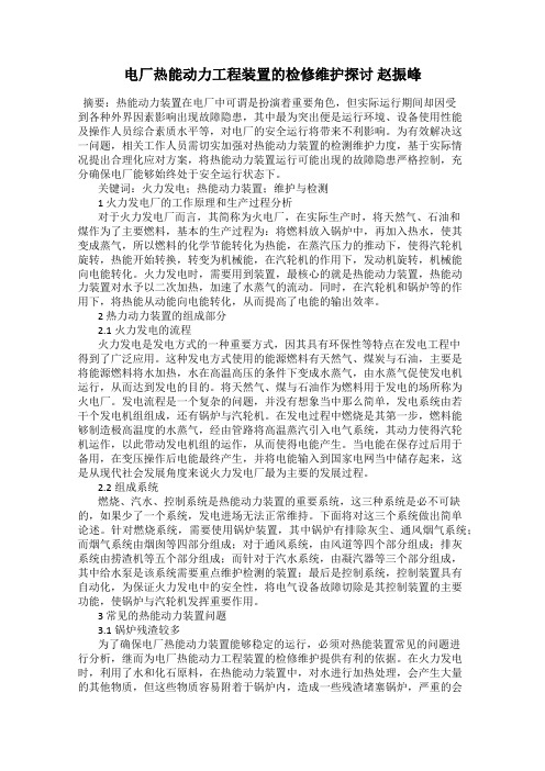 电厂热能动力工程装置的检修维护探讨 赵振峰