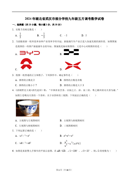 2024年湖北省武汉市部分学校九年级中考五月调考数学试卷(含答案)