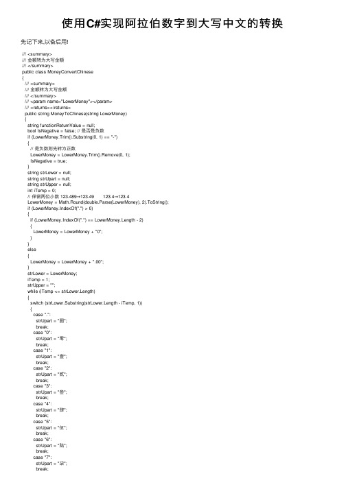 使用C#实现阿拉伯数字到大写中文的转换