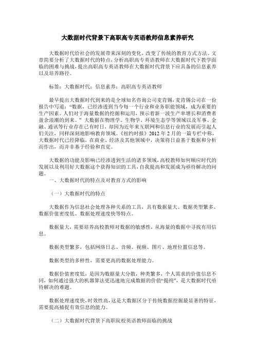大数据时代背景下高职高专英语教师信息素养研究