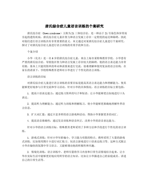 唐氏综合症儿童语言训练的个案研究