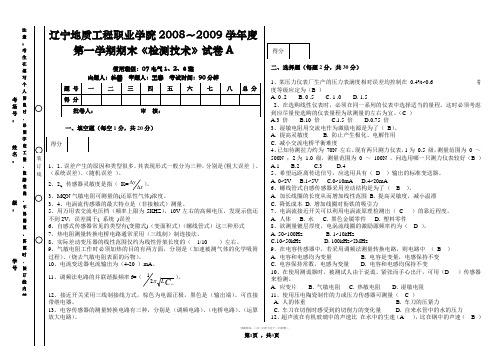 传感器技术期末试题1答案