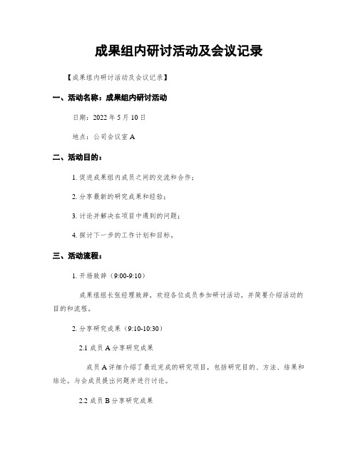 成果组内研讨活动及会议记录