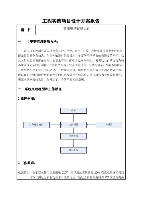 智能电动窗帘设计方案报告