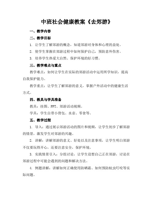 中班社会健康教案《去郊游》