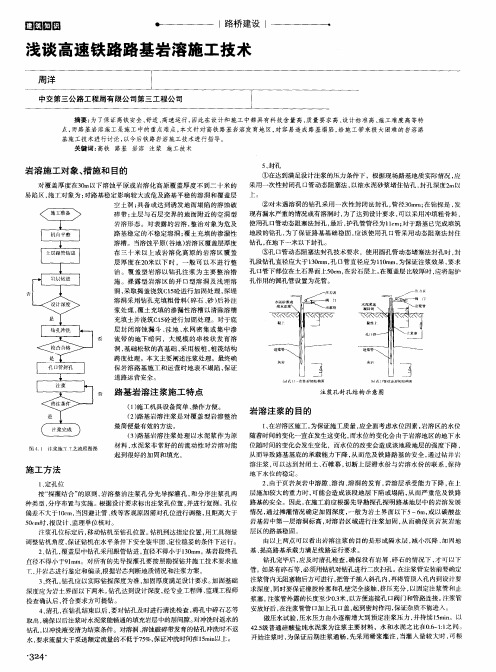 浅谈高速铁路路基岩溶施工技术