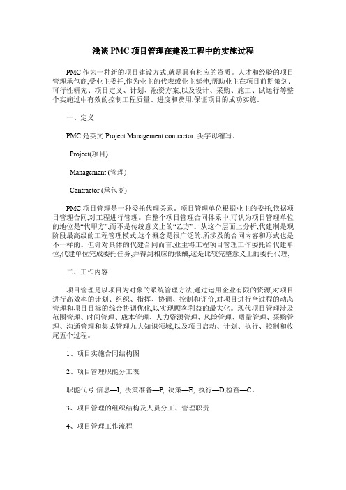 浅谈PMC项目管理在建设工程中的实施过程