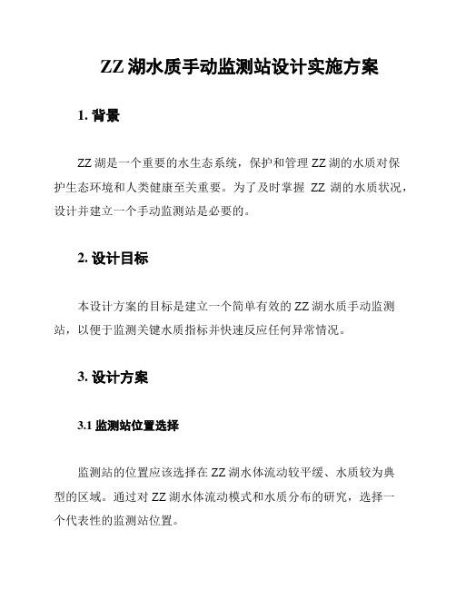 ZZ湖水质手动监测站设计实施方案