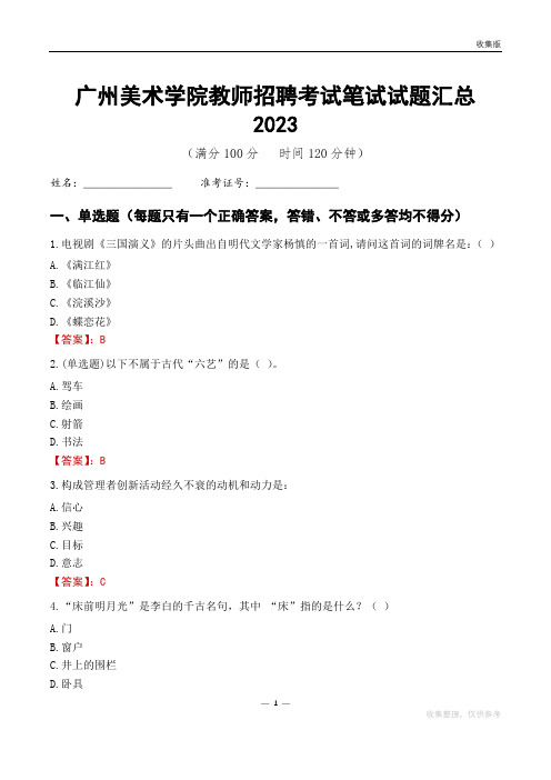 广州美术学院教师招聘考试笔试试题汇总2023