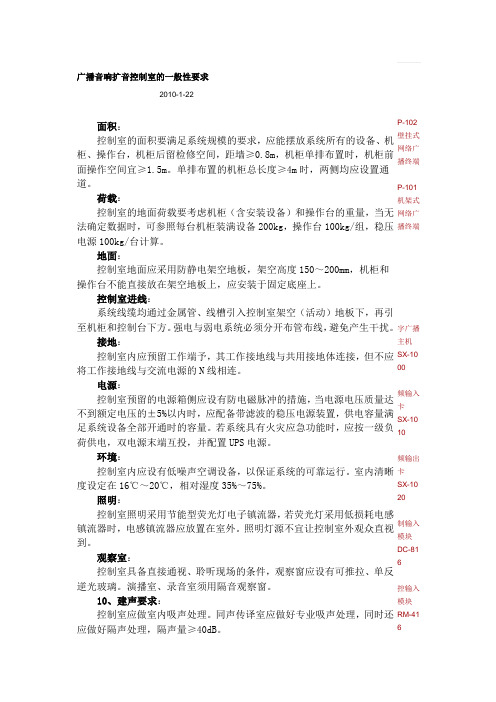 广播音响扩音控制室的一般性要求