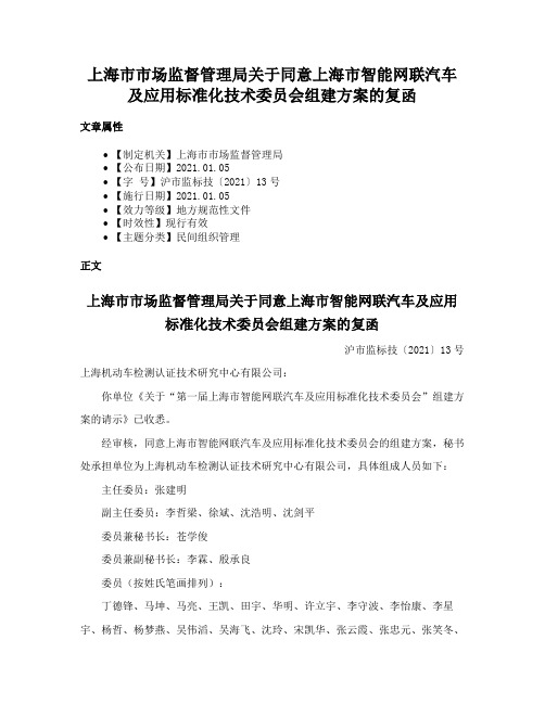 上海市市场监督管理局关于同意上海市智能网联汽车及应用标准化技术委员会组建方案的复函