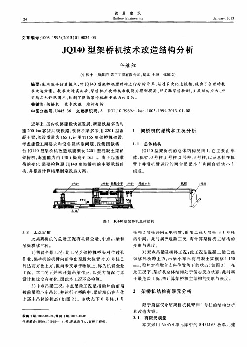 JQ140型架桥机技术改造结构分析